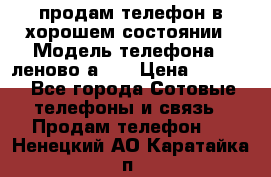 продам телефон в хорошем состоянии › Модель телефона ­ леново а319 › Цена ­ 4 200 - Все города Сотовые телефоны и связь » Продам телефон   . Ненецкий АО,Каратайка п.
